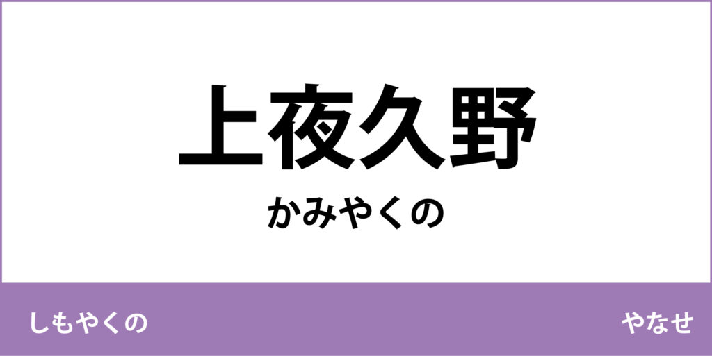 駅名標「上夜久野駅」のアイコン