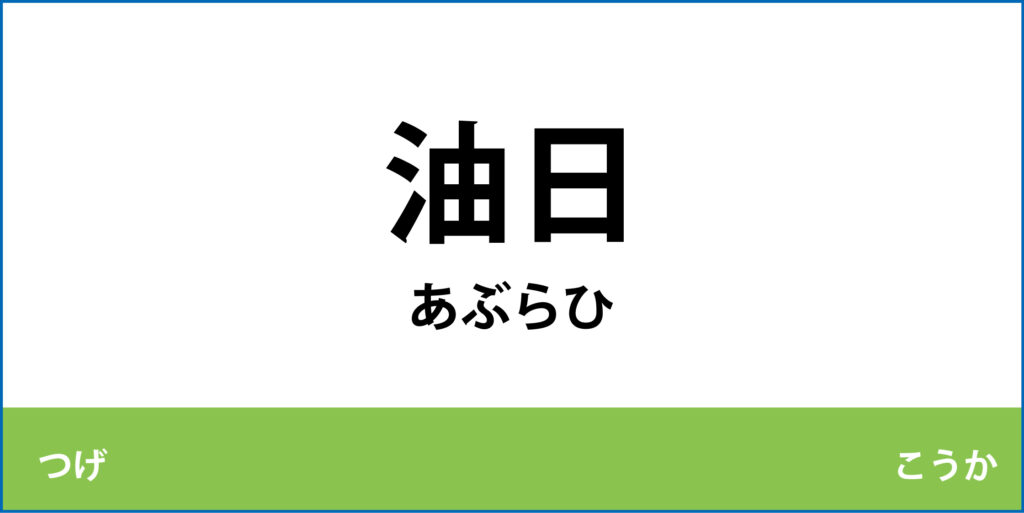 駅名標「油日駅」のアイコンです