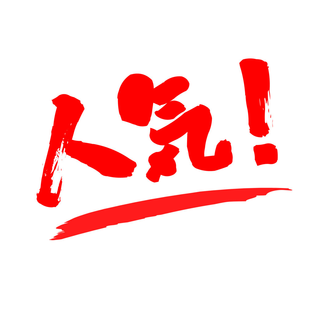 赤色の筆文字「人気」文字イラス