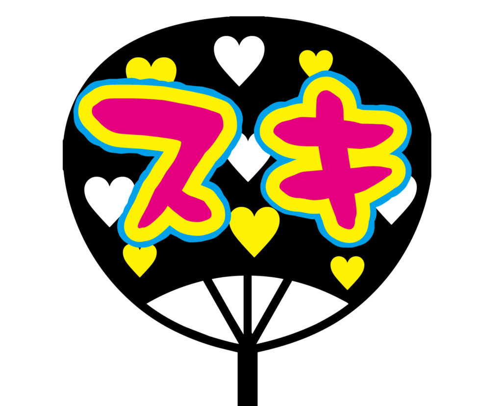 「スキ」推し活用につかえるかわ