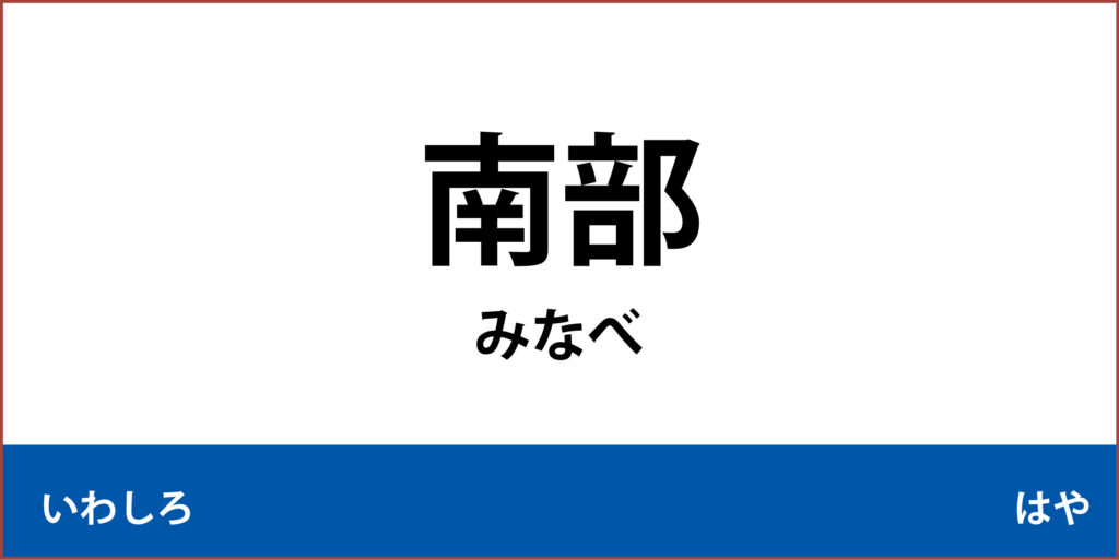 駅名標「南部駅」のアイコンです