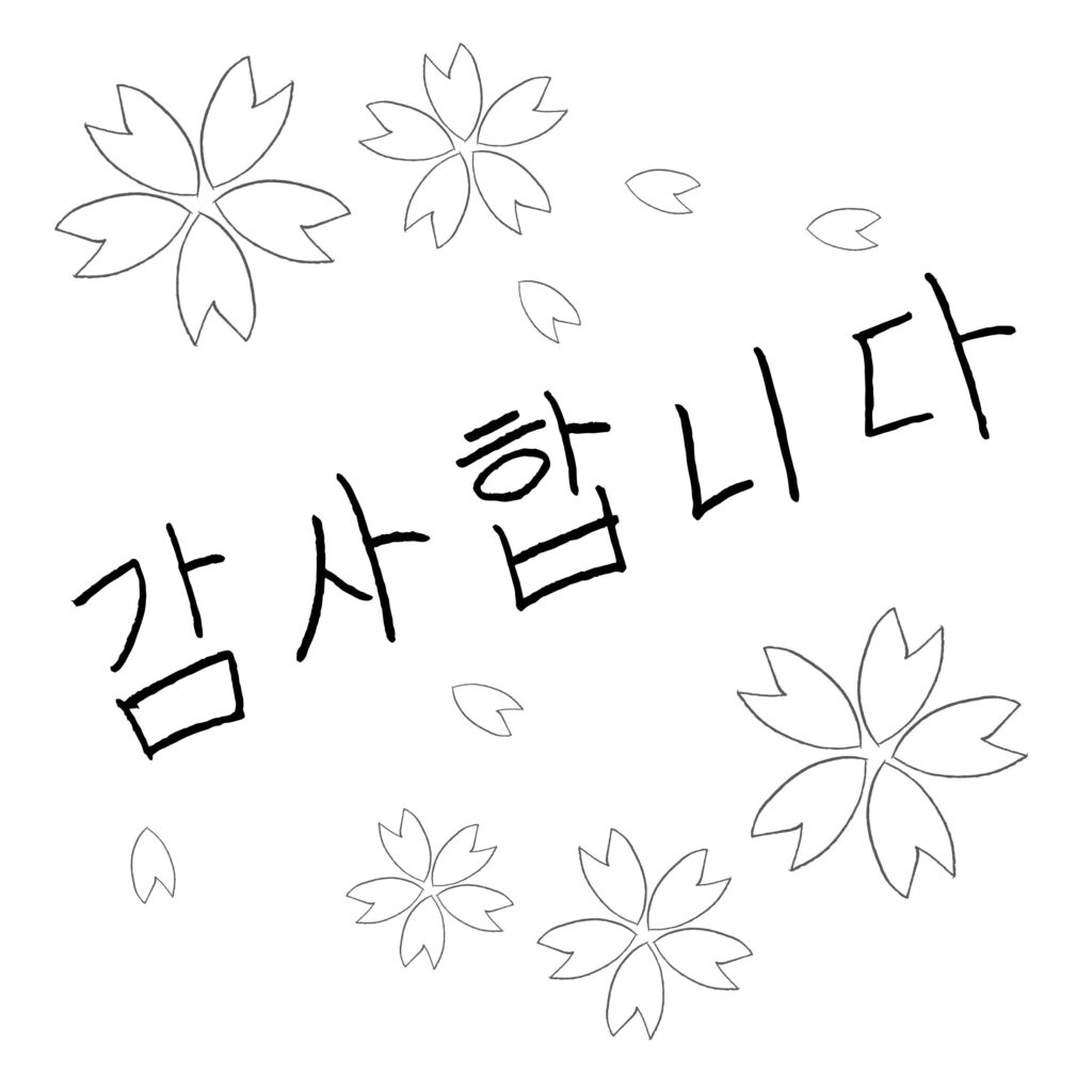 韓国語の「ありがとう」の文字と
