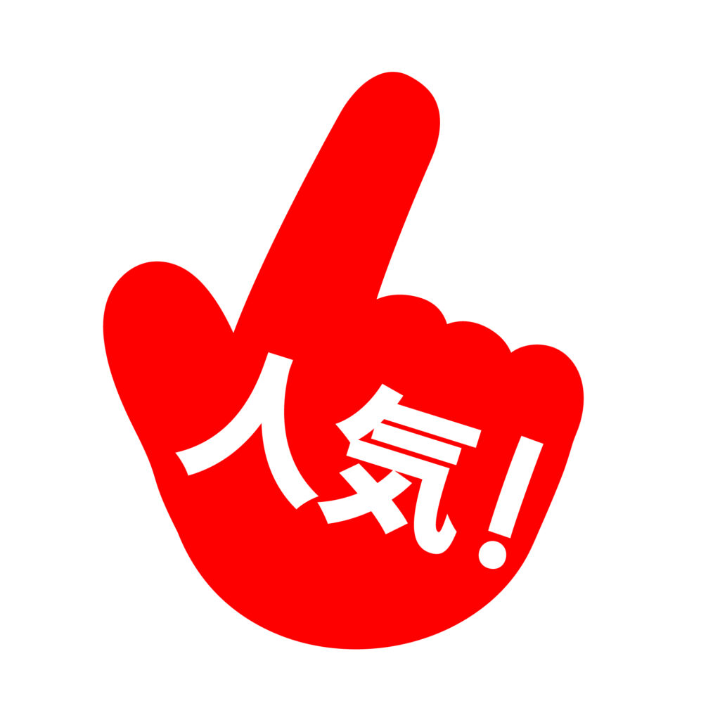 赤色の指差し「人気」文字（人気