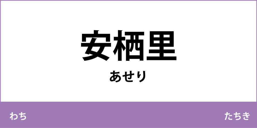 駅名標「安栖里駅」のアイコンで