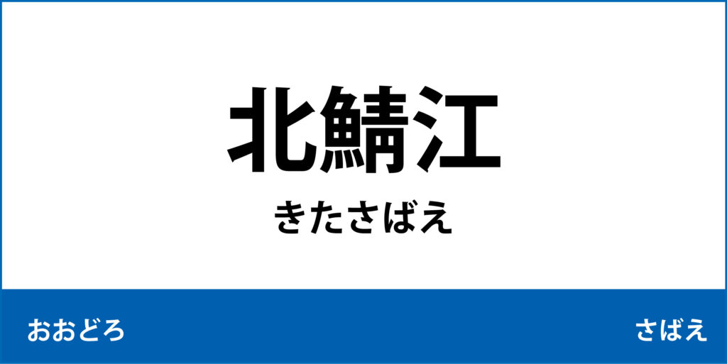 駅名標「北鯖江駅」のアイコンで