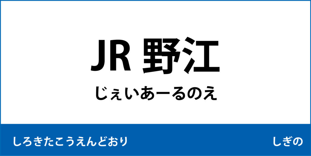 駅名標「JR野江駅」のアイコン