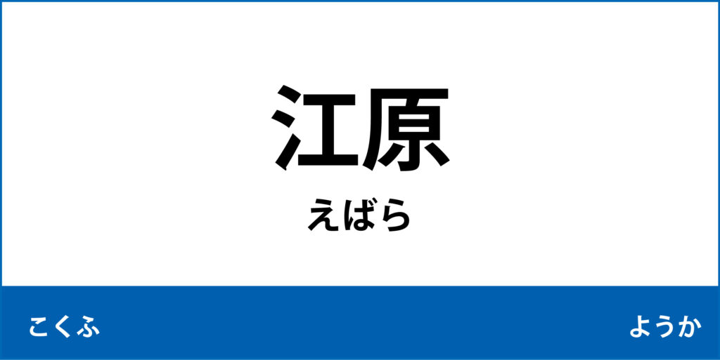 駅名標「江原駅」のアイコンです