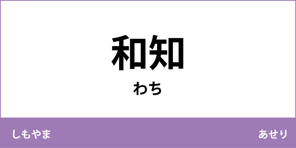 駅名標「和知駅」のアイコンです