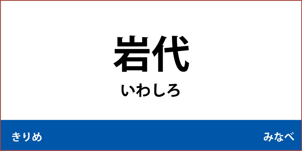 駅名標「岩代駅」のアイコンです