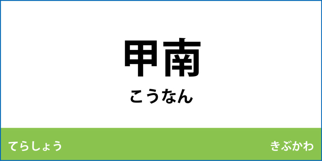 駅名標「甲南駅」のアイコンです