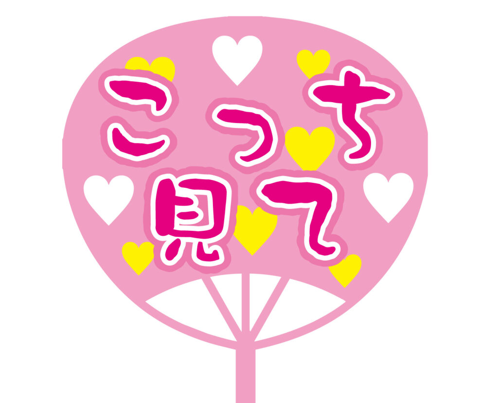 「こっち見て」推し活用につかえ