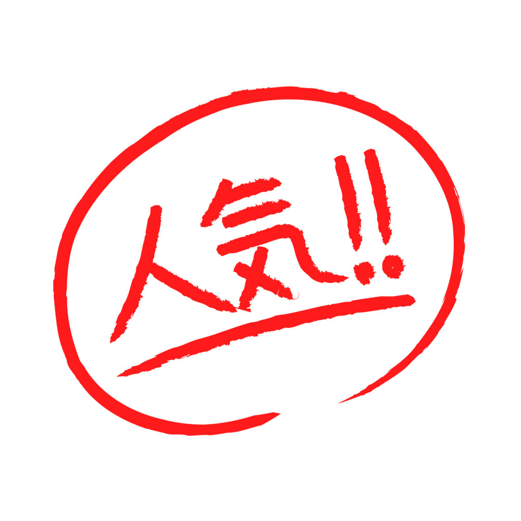 赤色の手書き「人気」文字（人気