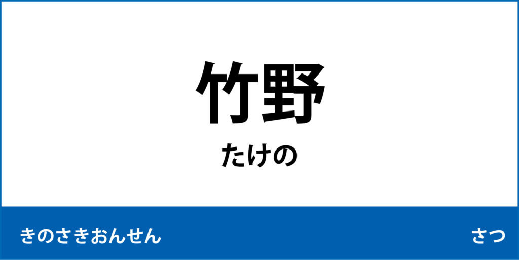 駅名標「竹野駅」のアイコンです