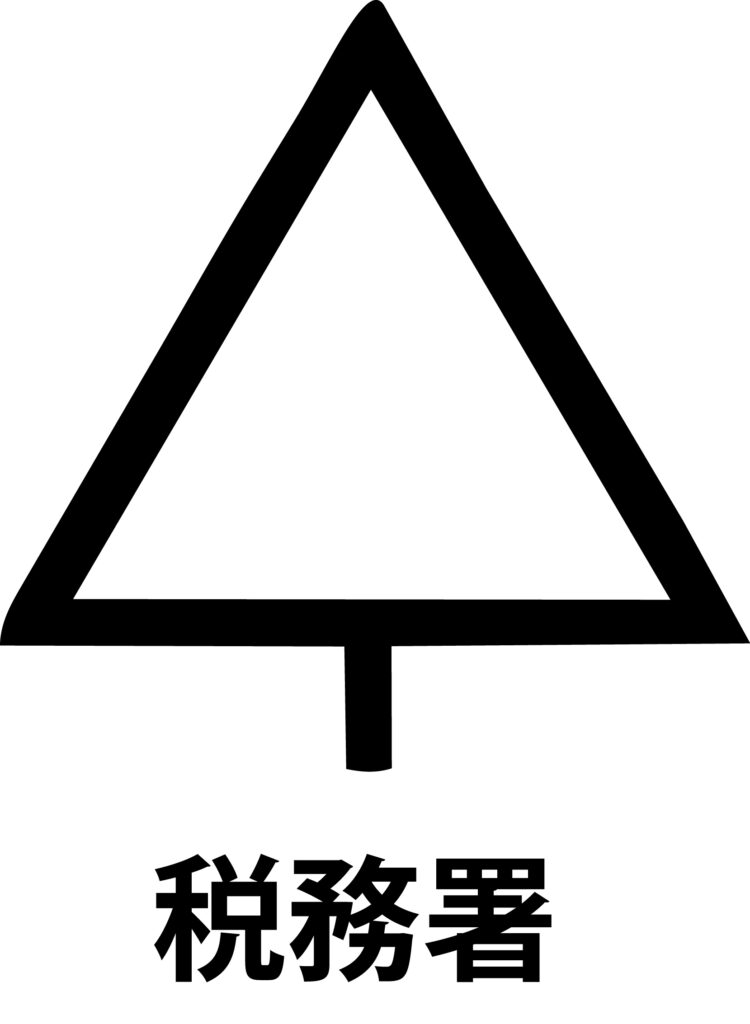 「税務署」の地図記号のアイコン
