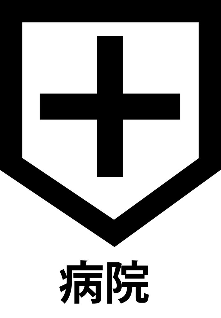 「病院」の地図記号のアイコンで