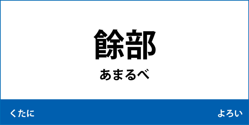 駅名標「餘部駅」のアイコンです