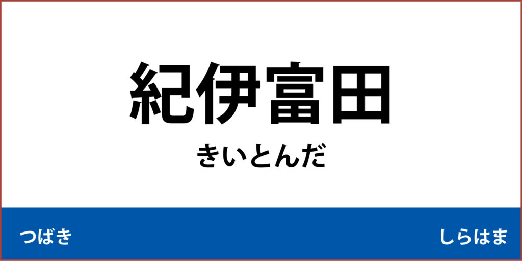 駅名標「紀伊富田駅」のアイコン