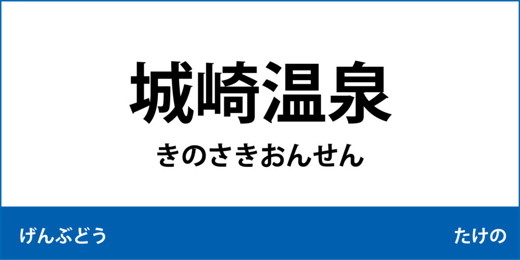 駅名標「城崎温泉駅」のアイコン