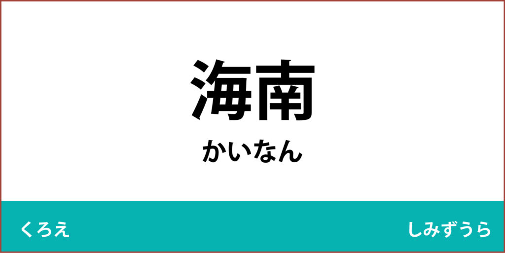 駅名標「海南駅」のアイコンです