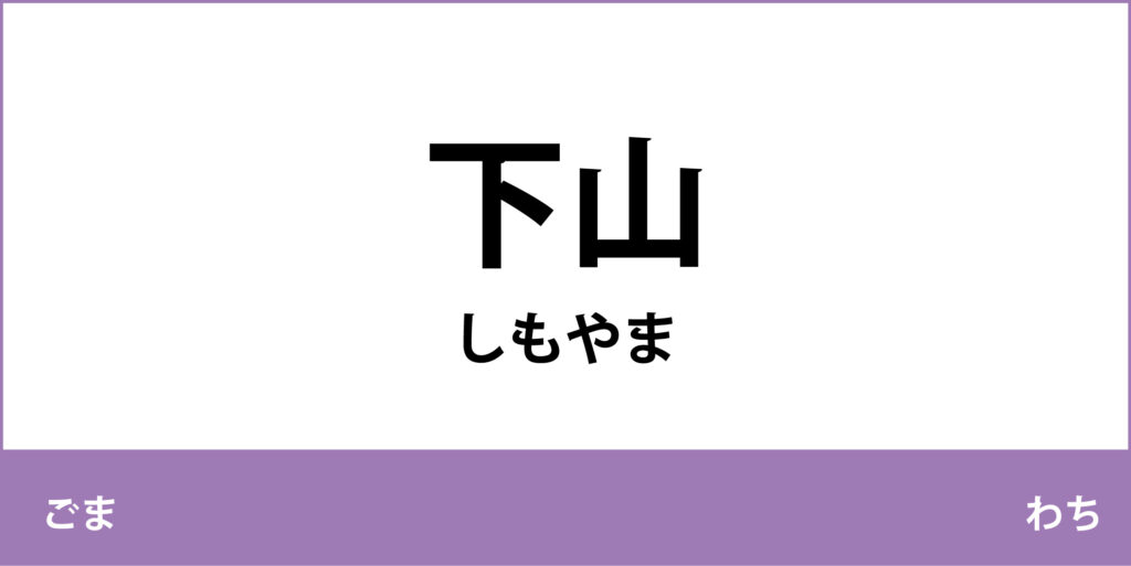 駅名標「下山駅」のアイコンです