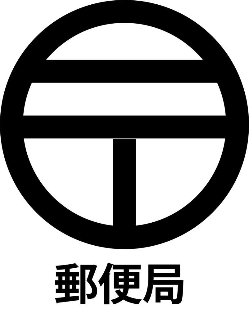 「郵便局」の地図記号のアイコン