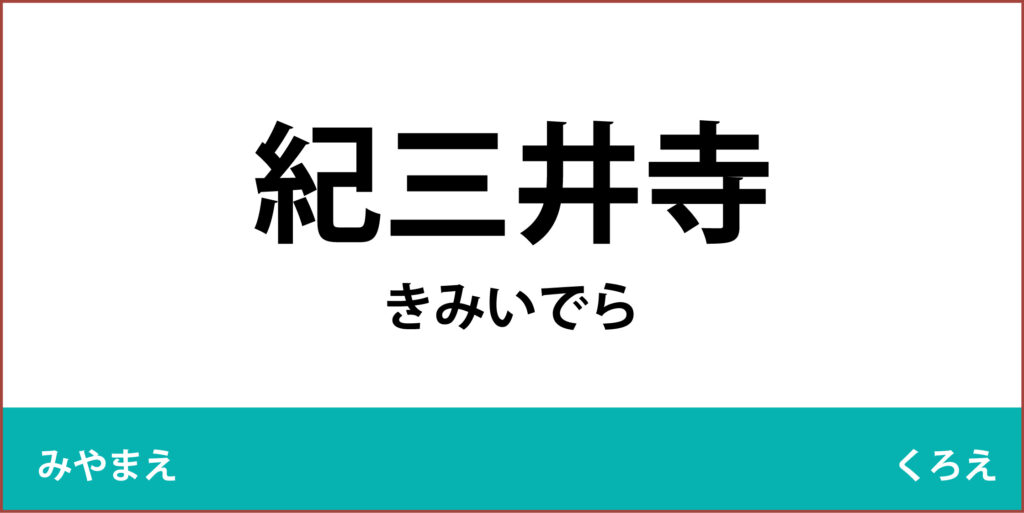 駅名標「紀三井寺駅」のアイコン
