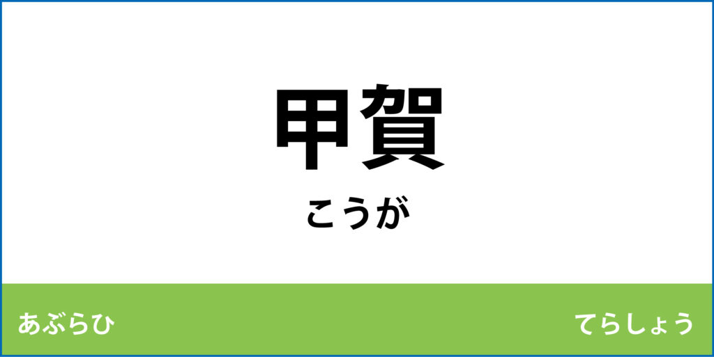 駅名標「甲賀駅」のアイコンです