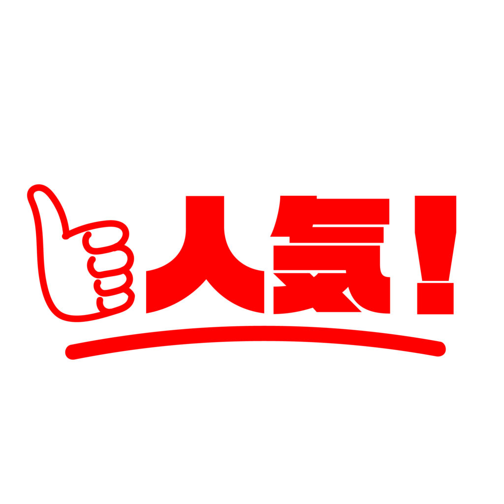 赤色の太い「人気」文字（人気マ
