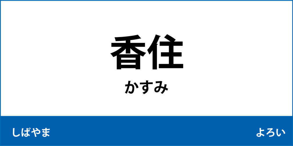 駅名標「香住駅」のアイコンです