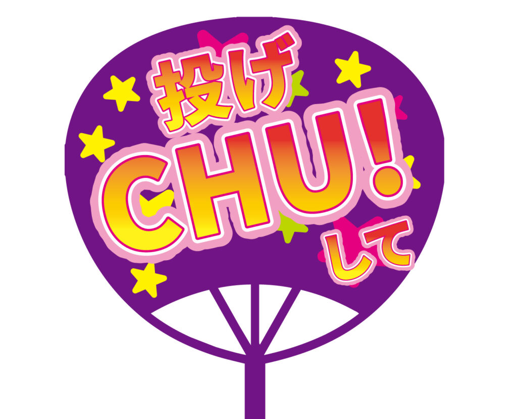「投げCHUして」推し活用につ