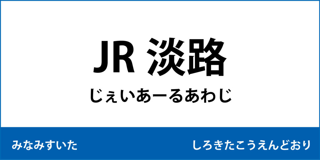 駅名標「JR淡路駅」のアイコン