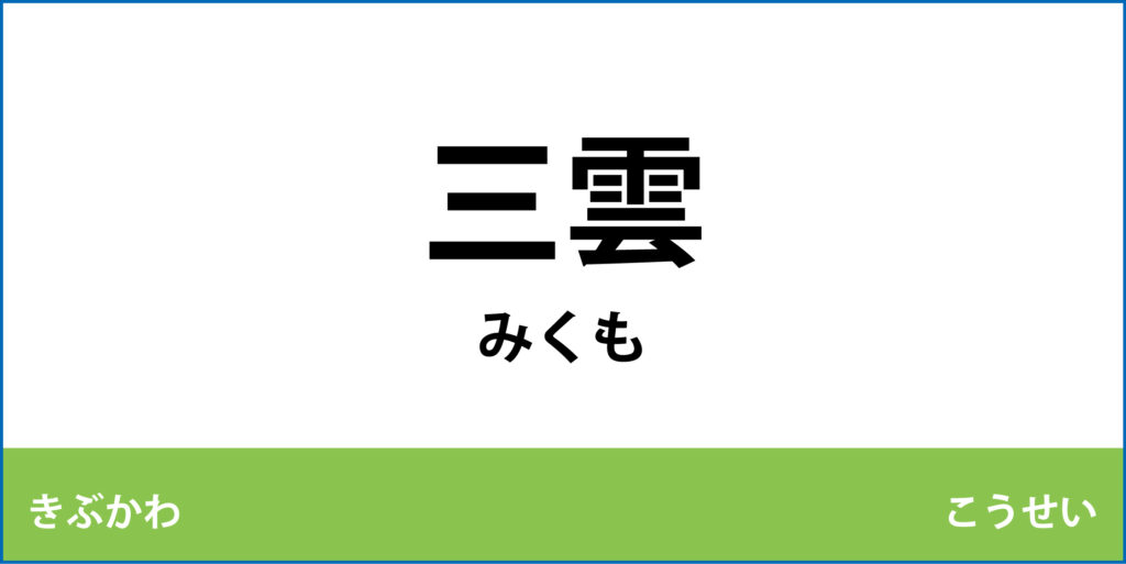 駅名標「三雲駅」のアイコンです
