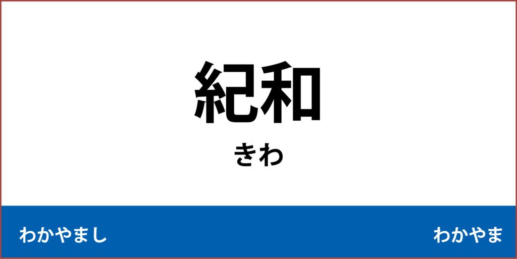 駅名標「紀和駅」のアイコンです