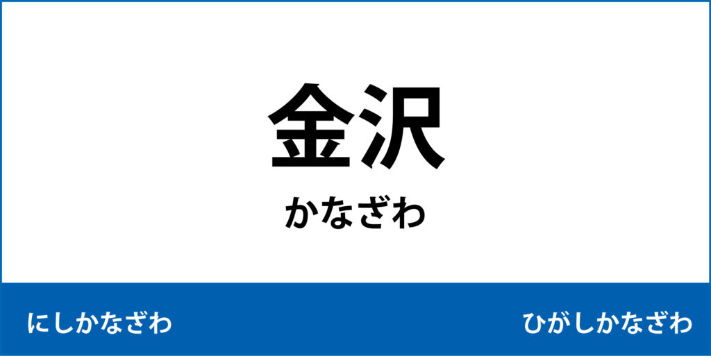 駅名標「金沢駅」のアイコンです