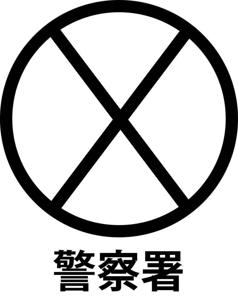 「警察署」の地図記号のアイコン