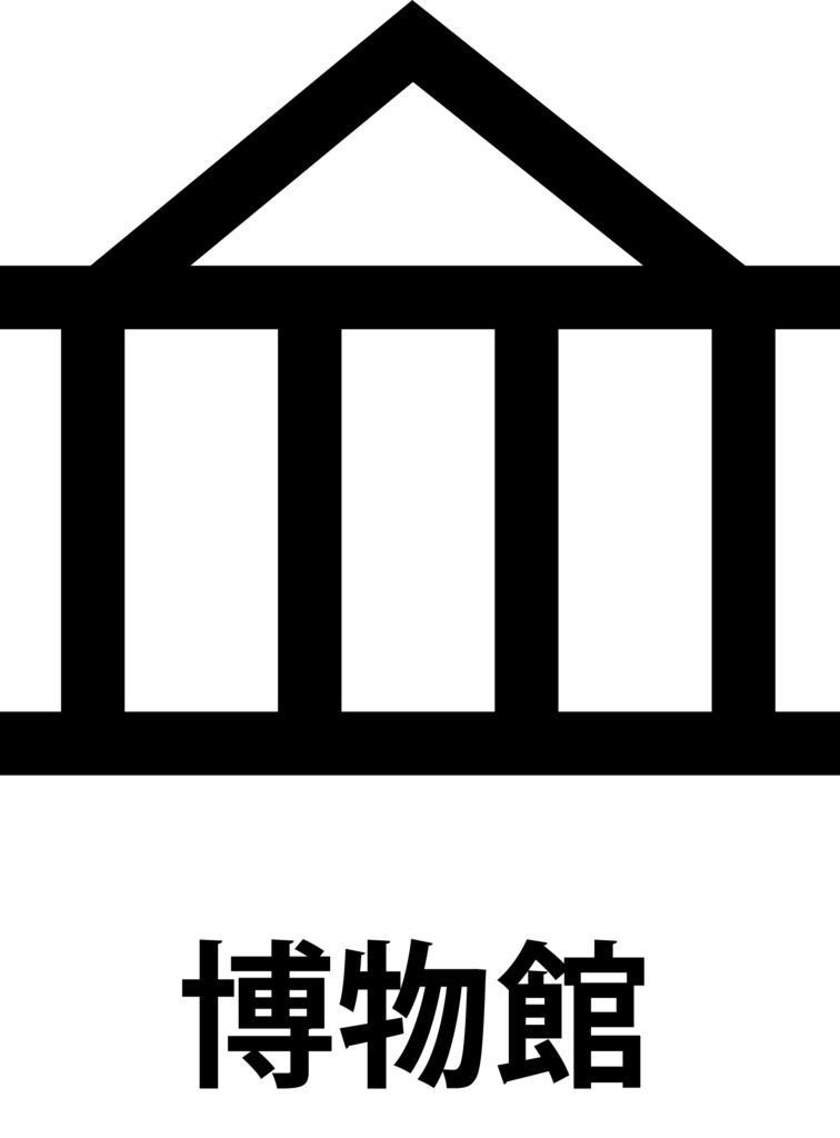 「博物館」の地図記号のアイコン