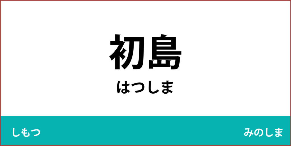 駅名標「初島駅」のアイコンです
