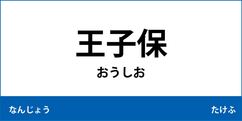 駅名標「王子保駅」のアイコンで