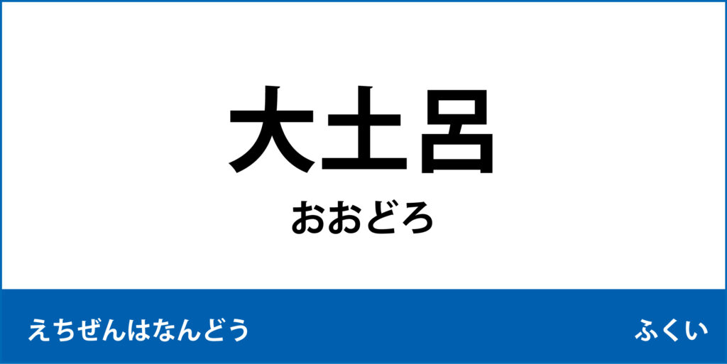 駅名標「大土呂駅」のアイコンで