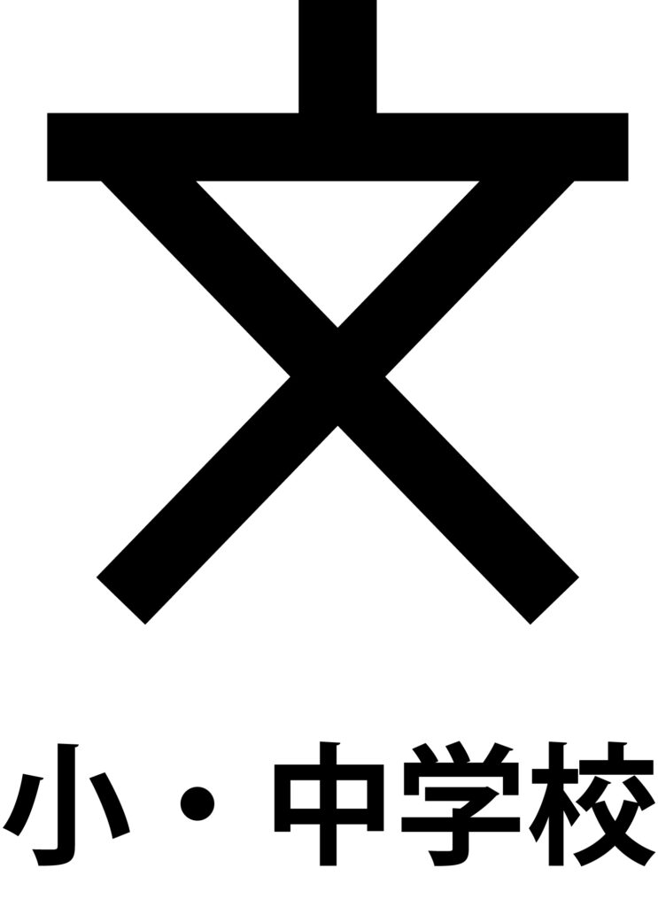「小中学校」の地図記号のアイコ