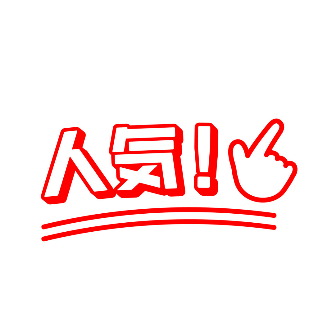 赤色の太い「人気」文字（人気マ