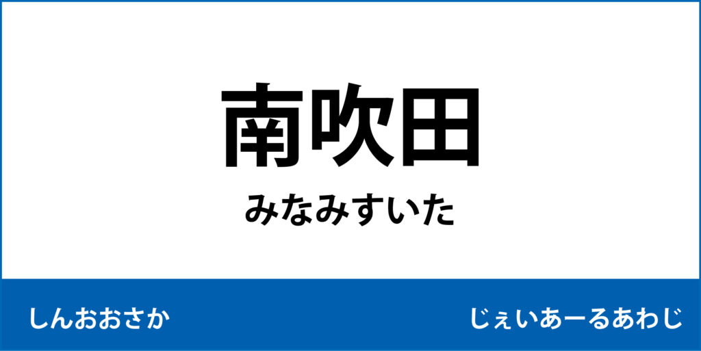 駅名標「南吹田駅」のアイコンで