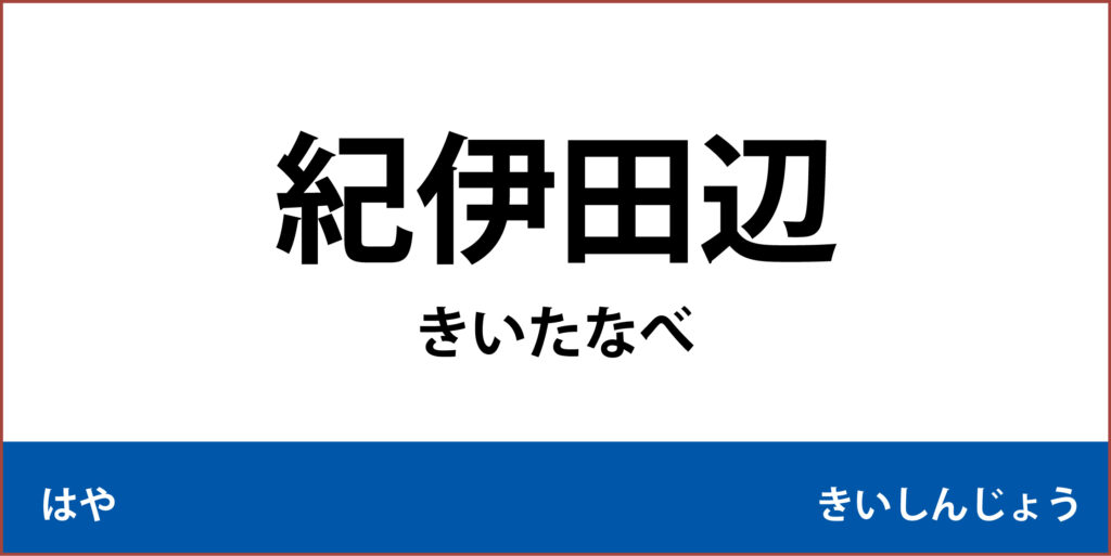 駅名標「紀伊田辺駅」のアイコン