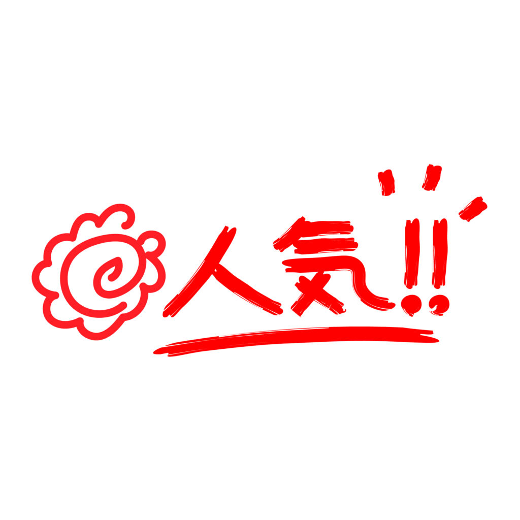 赤色の手書き花丸「人気」文字（