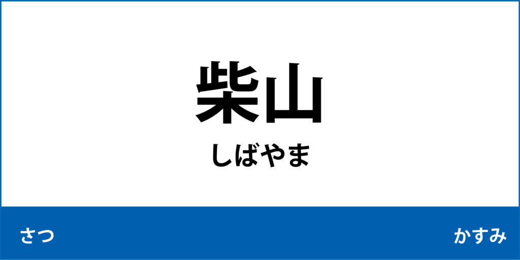 駅名標「柴山駅」のアイコンです