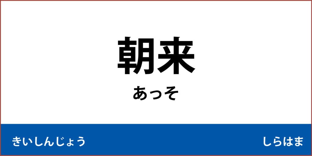 駅名標「朝来駅」のアイコンです