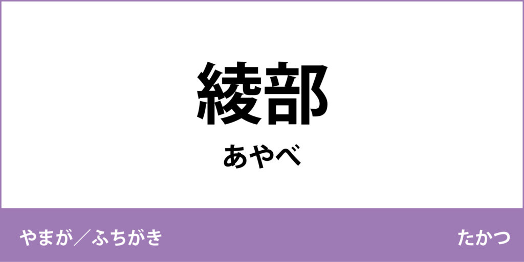 駅名標「綾部駅」のアイコンです
