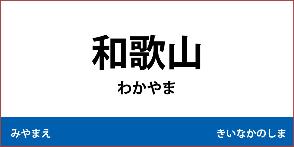 駅名標「和歌山駅」のアイコンで