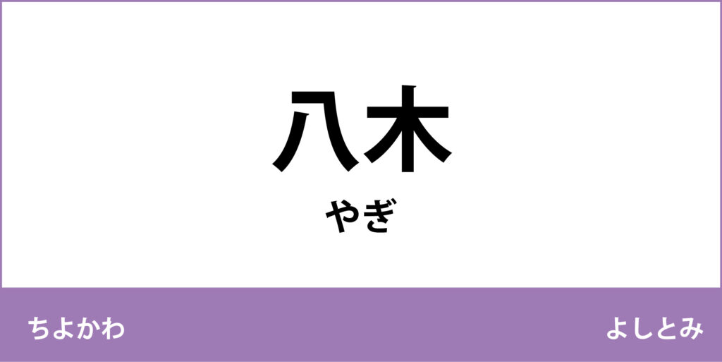 駅名標「八木駅」のアイコンです