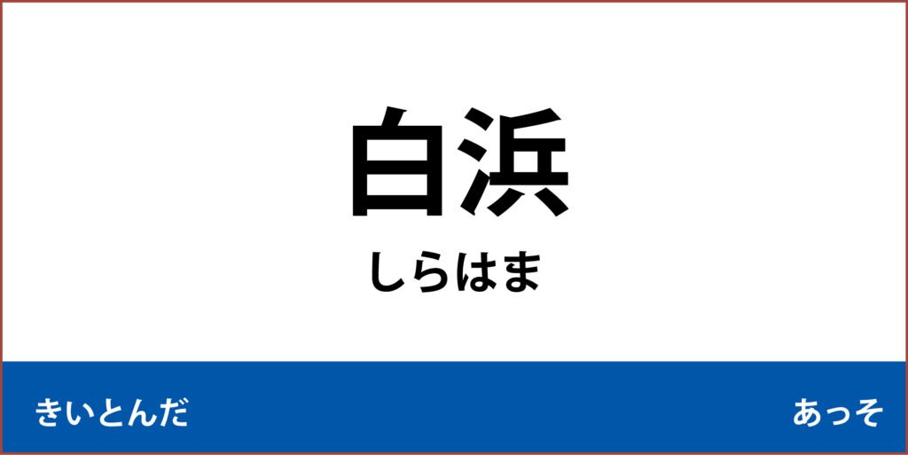 駅名標「白浜駅」のアイコンです